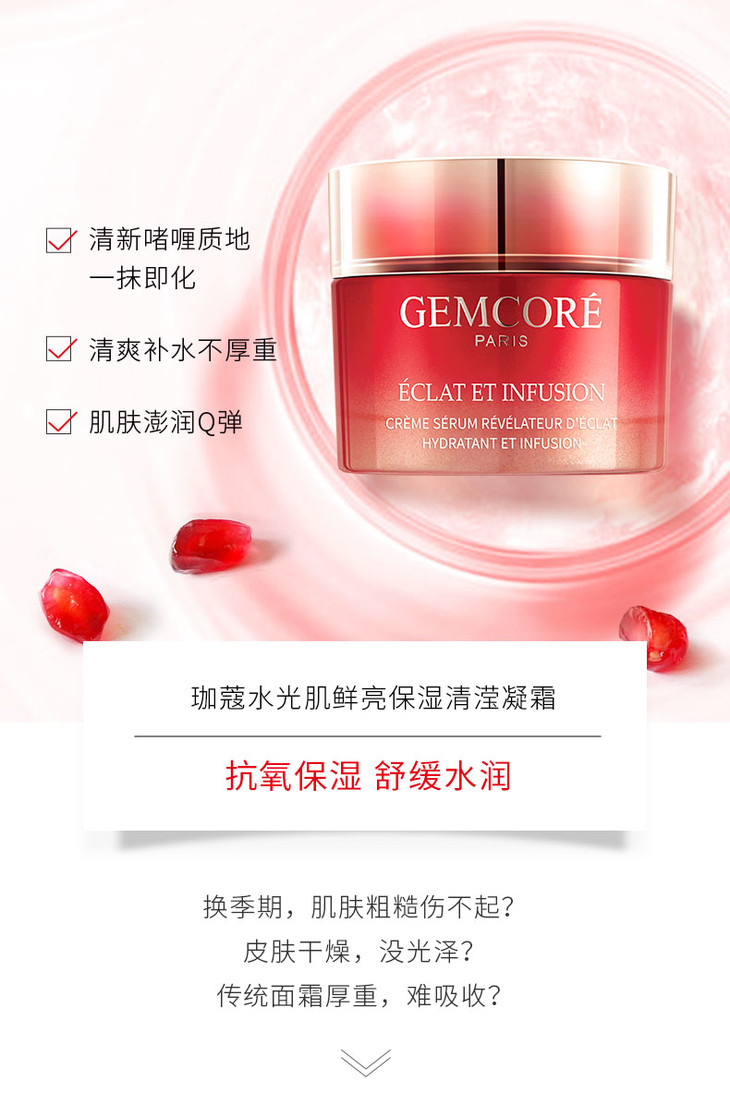 珈蔻gemcor07水光肌鲜亮保湿清滢凝霜55g水光肌红石榴清莹面霜滋养