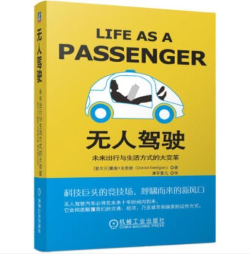 无人驾驶：未来出行与生活方式的大变革 商品图0