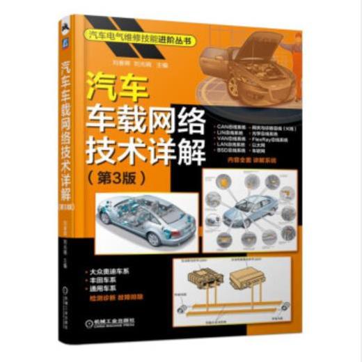 汽车电气维修技能进阶丛书-汽车车载网络技术详解 第3版 商品图0