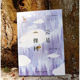 云是一棵树    六年级共读套装正版现货速发|名师推荐|小学生课外阅读6年级