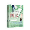 同级生 东野圭吾 著 外国文学小说 青春悬疑力作 图书 商品缩略图0