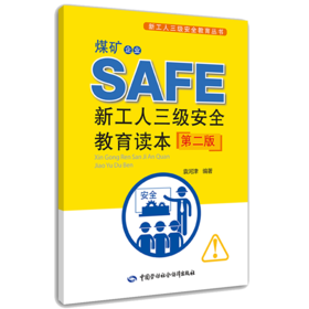 煤矿企业新工人三级安全教育读本(第二版)