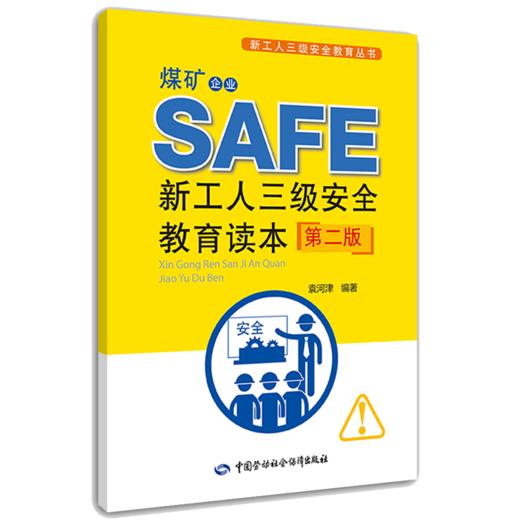 煤矿企业新工人三级安全教育读本(第二版) 商品图0