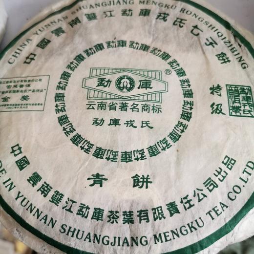 200     02金奖饼血统●勐库戎氏●2006年特级青饼，喜爱率高，回头率高！今天放漏10片。 商品图0