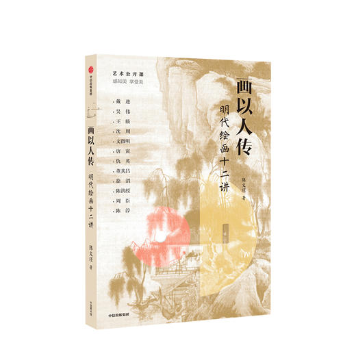 画以人传 明代绘画十二讲 陈文璟 著 传统文化 中国绘画  明代画家 文徵明 唐寅 人文精神  中信出版社图书 正版 商品图1