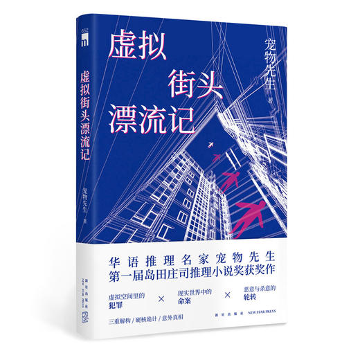 虚拟街头漂流记 宠物先生著 第一届岛田庄司推理小说奖获奖作新星出版社午夜文库原创悬疑解谜破案书籍 商品图0