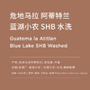 明谦咖啡危地马拉蓝湖水洗精品咖啡豆手冲咖啡豆单品现黑咖啡200g 商品缩略图1