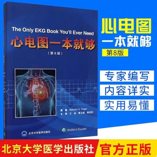 心电图一本就够  北京大学医学出版社
书号：9787565917578 商品图0