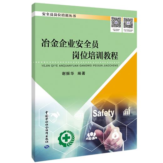 冶金企业安全员岗位培训教程 商品图0