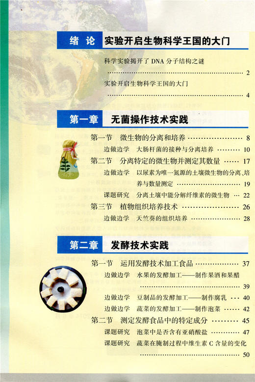 普通高中课程标准实验教科书 生物 选修1 生物技术实践 商品图1