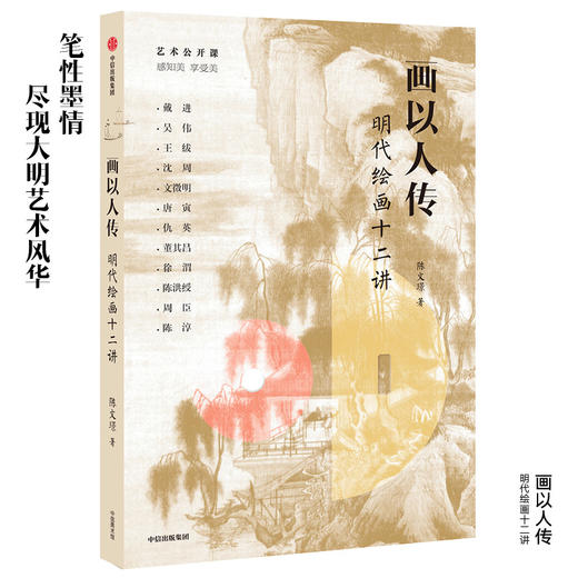 画以人传 明代绘画十二讲 陈文璟 著 传统文化 中国绘画  明代画家 文徵明 唐寅 人文精神  中信出版社图书 正版 商品图3