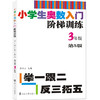 小学生奥数入门阶梯训练——举一跟二反三拓五 第五版（1-6年级） 商品缩略图3