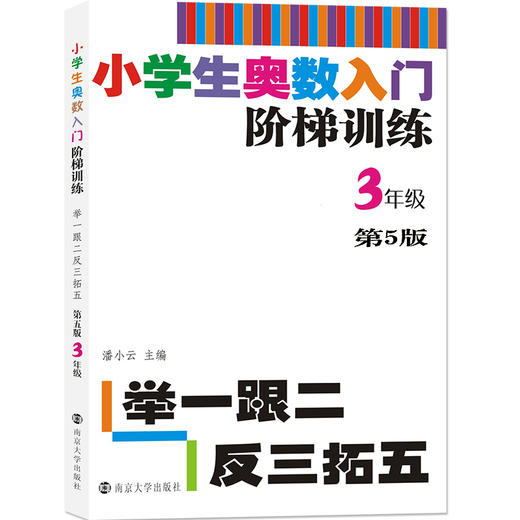 【教辅】小学生奥数入门阶梯训练——举一跟二反三拓五 第五版（1-6年级） 商品图3