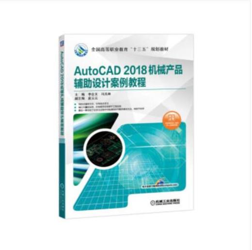AutoCAD 2018机械产品辅助设计案例教程 商品图0
