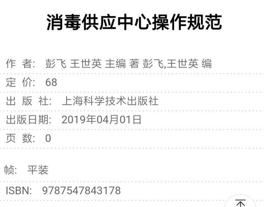 消毒供应中心操作规范 上海科学技术出版社 商品图1