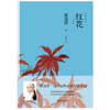 红花    渡边淳一著 商品缩略图1