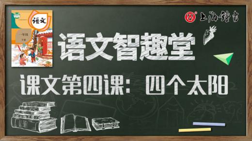 语文智趣堂 | 课文第四课：四个太阳 商品图0