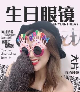 生日搞怪眼镜【不支持单独配送，仅支持与蛋糕一起购买配送】