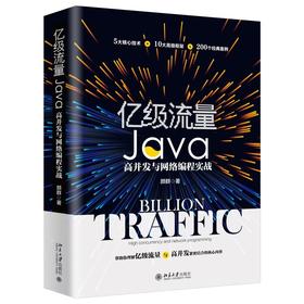 《亿级流量Java高并发与网络编程实战》定价:128.00元
