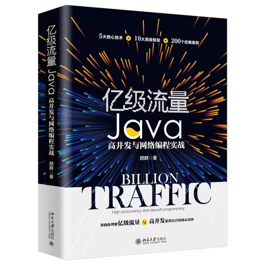 《亿级流量Java高并发与网络编程实战》定价:128.00元 商品图0