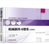 机械制图习题集（含解答） 商品缩略图0