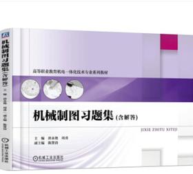 机械制图习题集（含解答）
