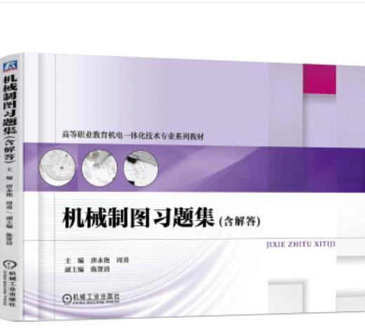 机械制图习题集（含解答） 商品图0