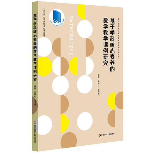 基于学科核心素养的数学教学课例研究 全国中小学一线数学名师优质课 教学预设 精彩实录 课例评析 商品图0