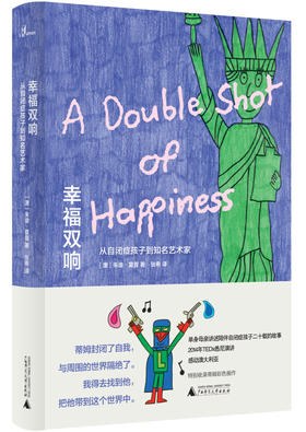 【给家长】幸福双响：从自闭症孩子到知名艺术家