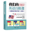 我们的英语自修课  美国家庭万用亲子英文•自学版 商品缩略图0