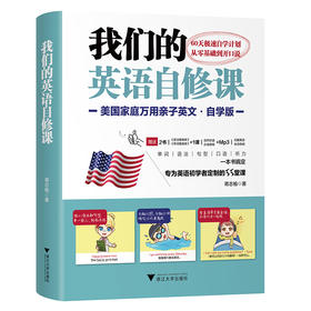 我们的英语自修课  美国家庭万用亲子英文•自学版