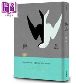 【中商原版】候鸟 二版 港台原版 西西 洪范 自传体小说