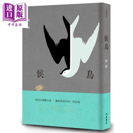 【中商原版】候鸟 二版 港台原版 西西 洪范 自传体小说 商品图0