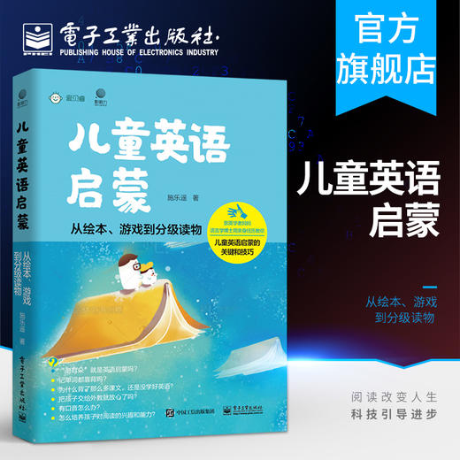  儿童英语启蒙——从绘本、游戏到分级读物  商品图0