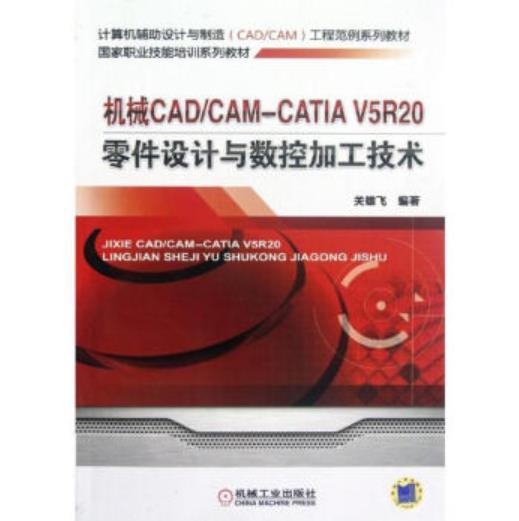 机械CAD/CAM CATIA V5R20零件设计与数控加工技术 商品图0