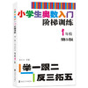 【教辅】小学生奥数入门阶梯训练——举一跟二反三拓五 第五版（1-6年级） 商品缩略图1