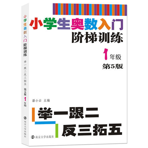 【教辅】小学生奥数入门阶梯训练——举一跟二反三拓五 第五版（1-6年级） 商品图1