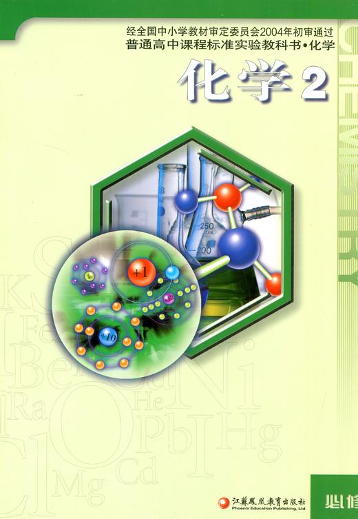 高中化学课本 高中课本 化学必修二必修2 化学课本教材 苏教版教科书 商品图0