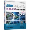 Altium Designer 18中文版电路设计标准实例教程（S） 商品缩略图0