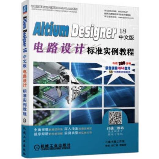 Altium Designer 18中文版电路设计标准实例教程（S） 商品图0