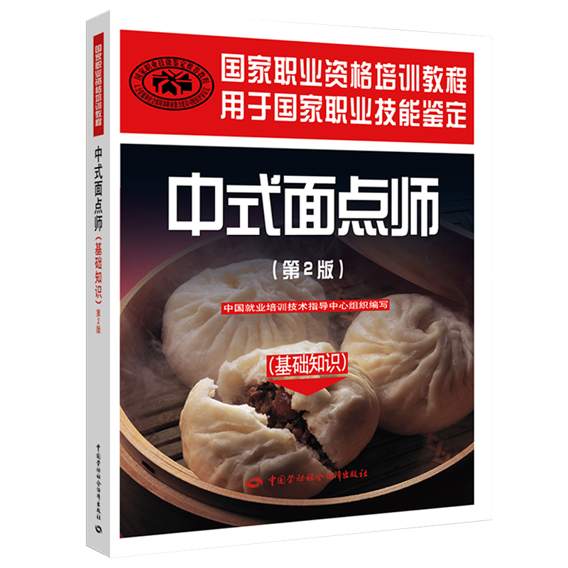 中式面点师（基础知识）（第2版） 国家职业资格培训教程