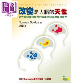 【中商原版】改变是大脑的天性 从大脑发挥自愈力的故事中发现神经可塑性 港台原版 Norman Doidge 远流 大脑科学