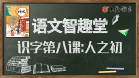 语文智趣堂 | 识字第八课：人之初