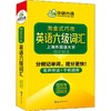 华研外语 英语六级词汇 20周年纪念版 商品缩略图0