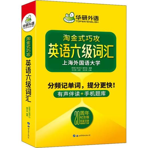 华研外语 英语六级词汇 20周年纪念版 商品图0