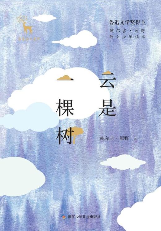 云是一棵树   六年级正版现货速发|名师推荐|小学生课外阅读6年级 商品图0