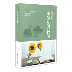 乡村小学英语教学 乡村教师培训丛书 小学英语教育 一线教学实践案例 新基础教育 正版 华东师范大学出版社
