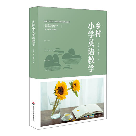 乡村小学英语教学 乡村教师培训丛书 小学英语教育 一线教学实践案例 新基础教育 正版 华东师范大学出版社 商品图0