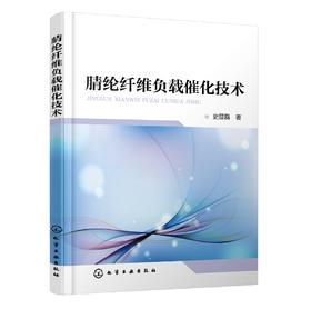 腈纶纤维负载催化技术