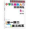 小学生奥数入门阶梯训练——举一跟二反三拓五 第五版（1-6年级） 商品缩略图6